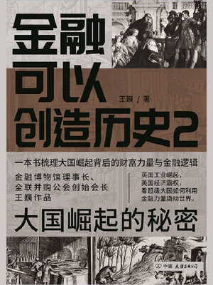 cover image of 金融可以创造历史2